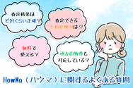 HowMa（ハウマ）に関するよくある質問