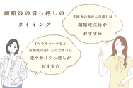 離婚後の引っ越しのタイミング
