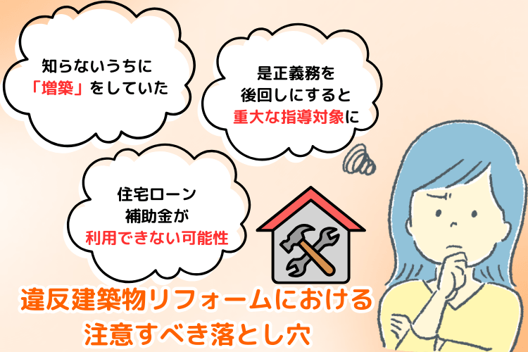 違反建築物リフォームにおける注意すべき落とし穴
