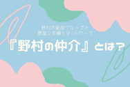『野村の仲介』とは?