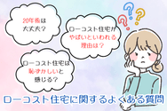 ローコスト住宅に関するよくある質問