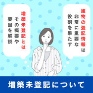 増築未登記について