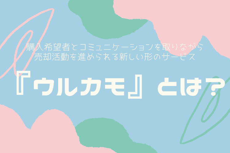 『ウルカモ』とは?