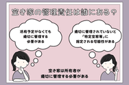 空き家の管理責任は誰にある?