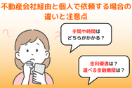 不動産会社経由と個人で依頼する場合の違いと注意点