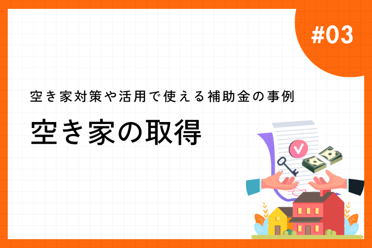 空き家の取得に対する補助金の事例