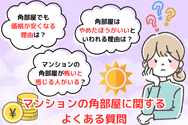 マンションの角部屋に関するよくある質問