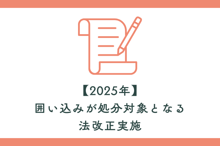 【2025年】囲い込みが処分対象となる法改正実施