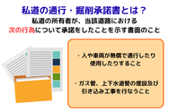 私道の通行・掘削承諾書とは？