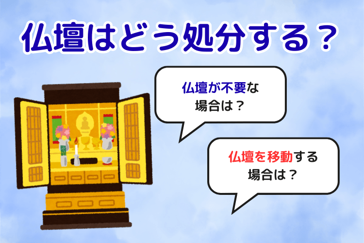 仏壇はどう処分する?