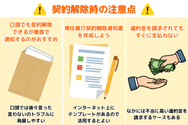 契約解除時の注意点