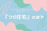 『フジ住宅』とは?