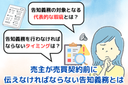 売主が売買契約前に伝えなければならない告知義務とは