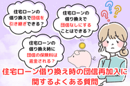住宅ローン借り換え時の団信再加入に関するよくある質問