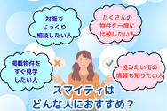 スマイティはどんな人におすすめ?