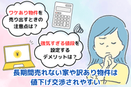 長期間売れない家や訳あり物件は、値下げ交渉されやすい