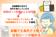 夜職でも条件さえ整えば住宅ローンが組める！