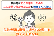 金融機関は審査に通らない理由を教えてくれない