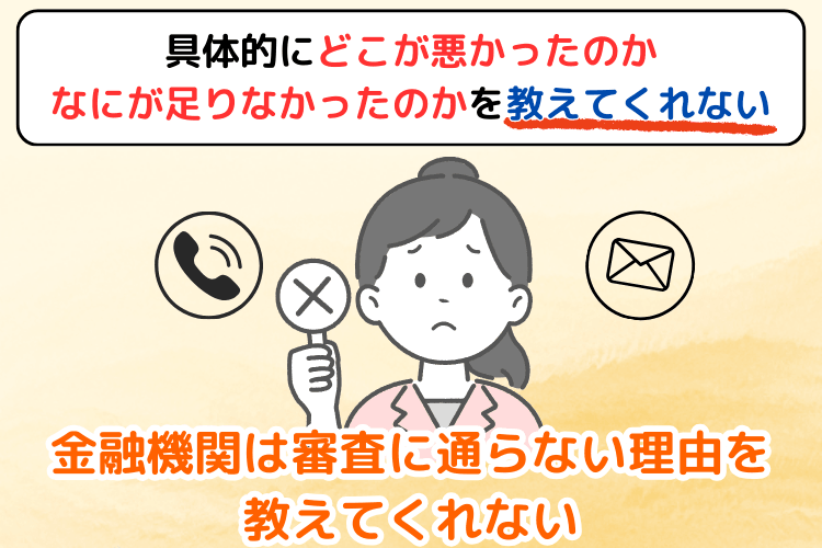 金融機関は審査に通らない理由を教えてくれない