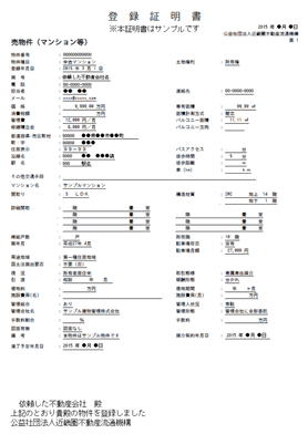 REINS登録証明書のサンプル
