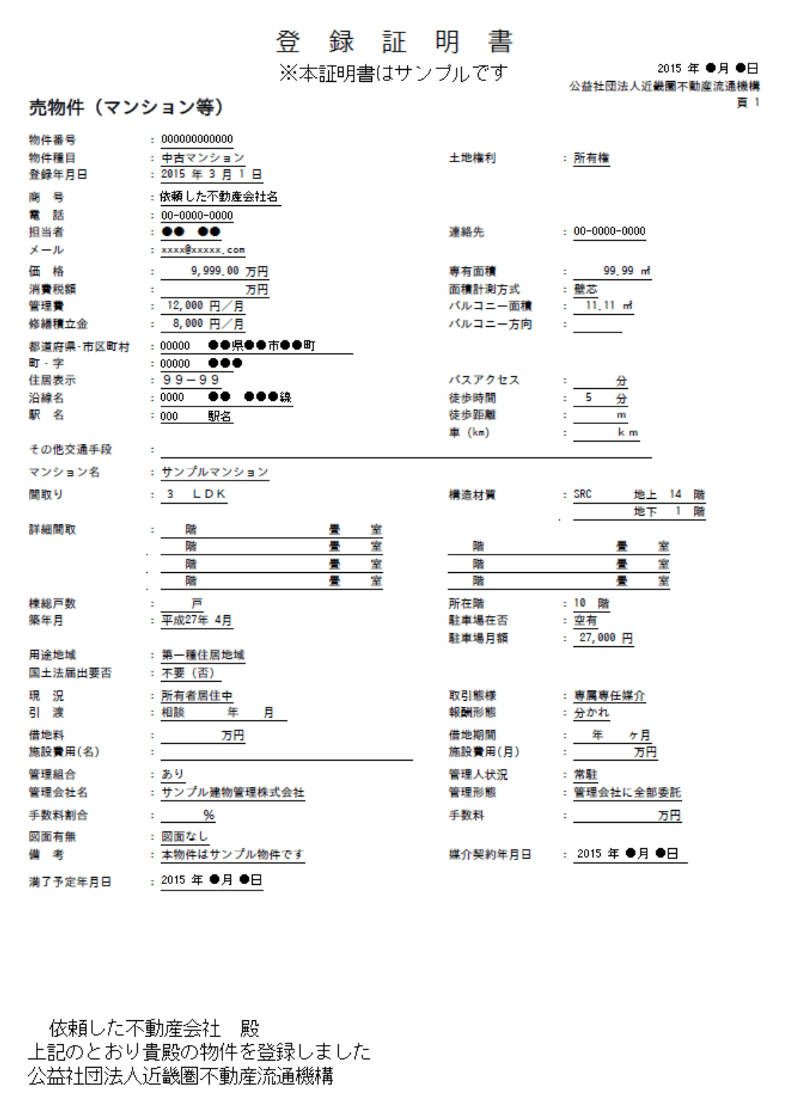 REINS登録証明書のサンプル