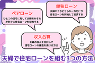 夫婦で住宅ローンを組む3つの方法