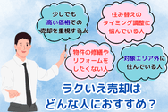 ラクいえ売却はどんな人におすすめ?