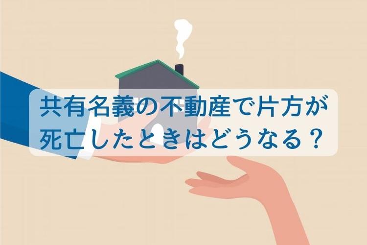 共有名義の不動産で片方が死亡の場合、相続はどうなる？手続きや売却方法を解説します