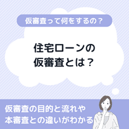 住宅ローンの仮審査とは?