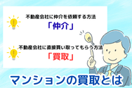 マンションの買取とは