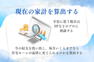 資金計画を立てる流れとポイント1:現在の家計を算出する
