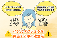 インスペクションを実施する際の注意点