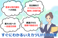 すぐにわかる『いえカツLIFE』の特徴