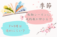 季節と売り時の関係