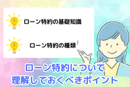 ローン特約について理解しておくべきポイント