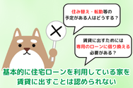 基本的に住宅ローンを利用している家を賃貸に出すことは認められない