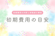 初期費用の目安