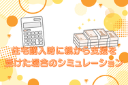 住宅購入時に親から支援を受けた場合のシミュレーション