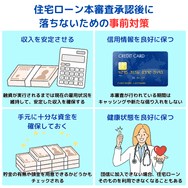 住宅ローン本審査承認後に落ちないための事前対策