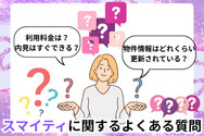 スマイティに関するよくある質問