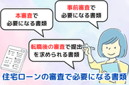 住宅ローンの審査で必要になる書類