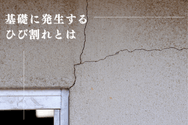 基礎に発生するひび割れとは