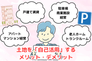 土地を「自己活用」するメリット・デメリット