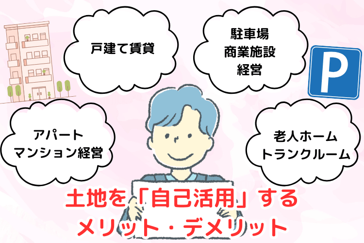 土地・空き地を有効活用したい！事例とメリット・デメリットを徹底解説