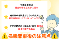 名義変更後の注意点