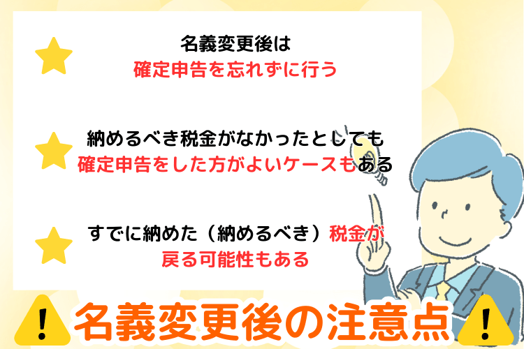名義変更後の注意点