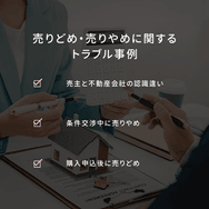 売りどめ・売りやめに関するトラブル事例