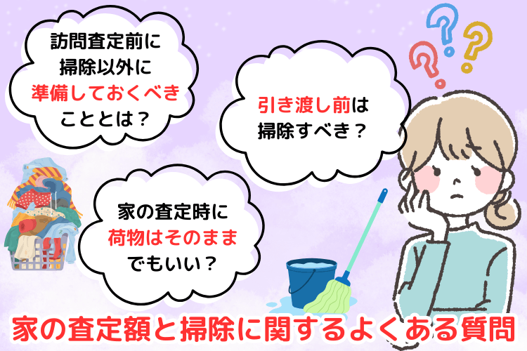 家の査定額と掃除に関するよくある質問