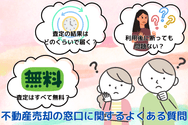不動産売却の窓口に関するよくある質問