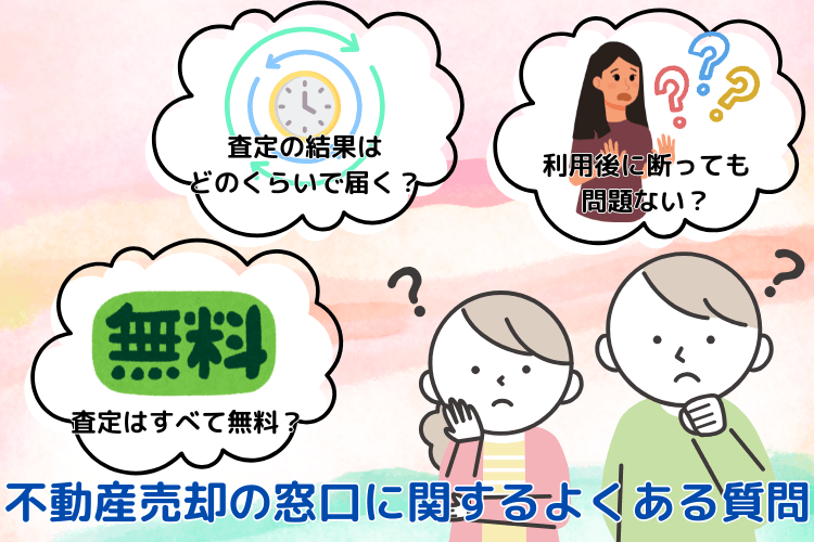不動産売却の窓口に関するよくある質問